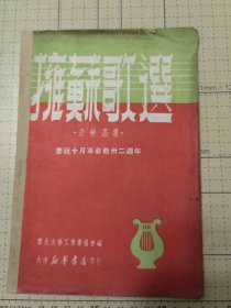 拥苏歌选 1949年 大连新华书店出版
