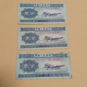 2分钱纸币3张合售（1953年）