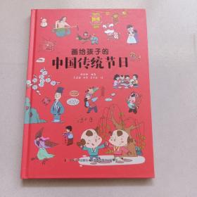 画给孩子的中国传统节日（精装彩绘本