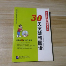 30天突破韩国语（零起点互动多媒体学习版）