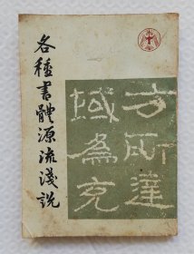 各种书体源流浅说 ys2