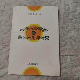 中药浓缩颗粒的临床应用与研究