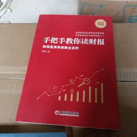 手把手教你读财报（新准则升级版）：财报是用来排除企业的唐朝新书