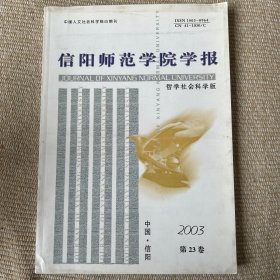 信阳师范学院学报2003年第23卷