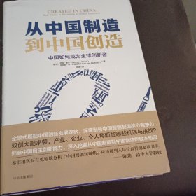 从中国制造到中国创造：中国如何成为全球创新者