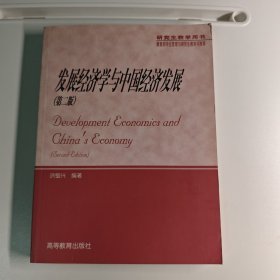 发展经济学与中国经济发展（第2版）