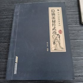 隐仙派秘传武功