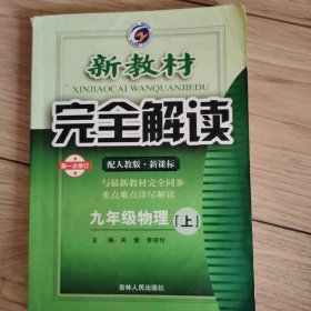 新教材完全解读：物理（9年级上）（新课标·人）（金版）