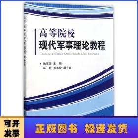 高等院校现代军事理论教程