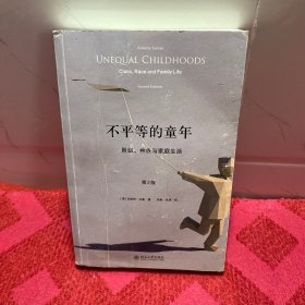 不平等的童年 阶级、种族与家庭生活（第2版）