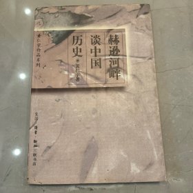 赫逊河畔谈中国历史：黄仁宇作品系列