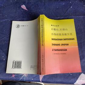 石莜山石幼山治伤经验及验方选