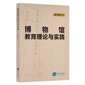 博物馆教育理论与实践