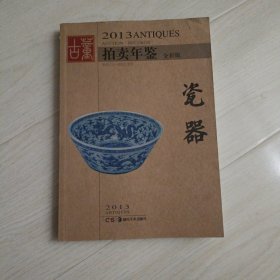 2013古董拍卖年鉴：瓷器