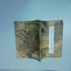 中国传统民居建筑的艺术精神  姚梦圆 北京日报出版社