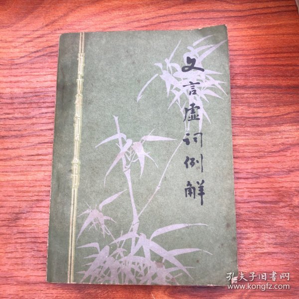 语文知识丛书文言虚词例解