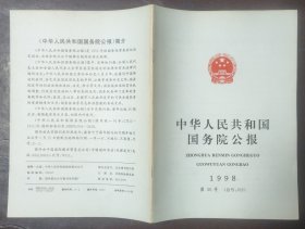 中华人民共和国国务院公报【1998年第30号】·