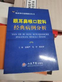 眼耳鼻喉口腔科经典病例分析