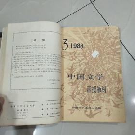 中国文学函授教材1988年1-12期（合订成册）