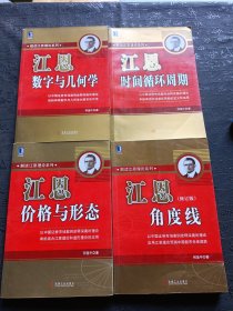 ，佳恩数字与几何学江恩价格与形态 将恩角度线，将跟时间循环周期，佳恩数字与几何学