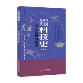 中国历代科技史：彩图版：宋辽金夏科技史 科技综合 郭志猛 新华正版