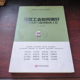基層工會(huì)如何做好