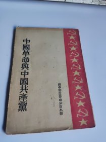 中国革命与中国共产党（红色文献，1939年版）