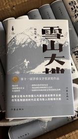 茅盾文学奖得主杨志军签名钤印12到14字题词《雪山大地》，精装一版一印毛边本