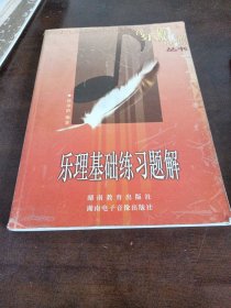 乐理基础练习题解