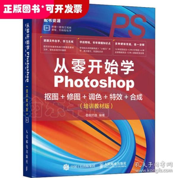 从零开始学Photoshop抠图+修图+调色+特效+合成（培训教材版）