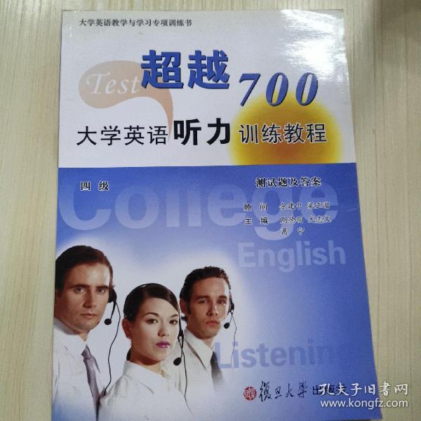 超越700——CET听力专项训练:四级、六级