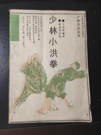 少林小洪拳