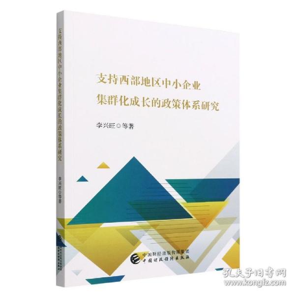 支持西部地区中小企业集群化成长的政策体系研究