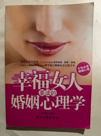 幸福女人要读的婚姻心理学