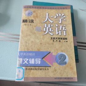 大学英语(修订本)精读.  课文辅导2