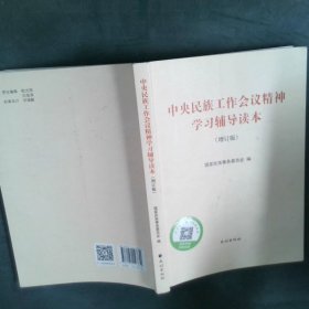 中央民族工作会议精神学习辅导读本(增订版) 