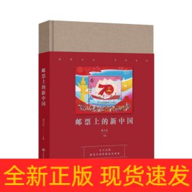 郵票上的新中國(guó)（多幅珍貴郵票匯集成一部新中國(guó)發(fā)展的壯麗詩(shī)篇，立體化展現(xiàn)新中國(guó)各項(xiàng)事業(yè)的取得的歷史性