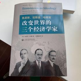 凯恩斯、拉斯基、哈耶克：改变世界的三个经济学家