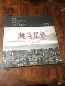 桃蹊记忆.2017
