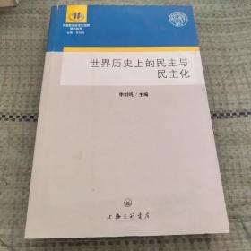 世界历史上的民主与民主化