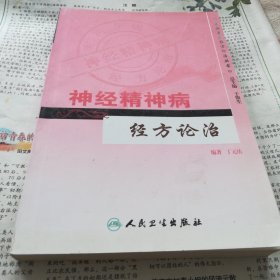 神经精神病经方论治