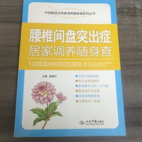 腰椎间盘突出症居家调养随身查/中西医结合居家调养随身查系列丛书