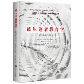 被压迫者教育学（50周年纪念版）（全球发行20多个语言版本，总销量超过100万册，批判教育学奠基之作）