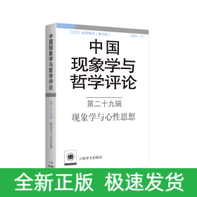 中国现象学与哲学评论：第二十九辑