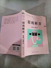 旧戏新文（漫说文化丛书再续新章；北大陈平原总编；46位名家50篇佳作，展现不同年代背景下的“戏台小天地，人生大舞台”）