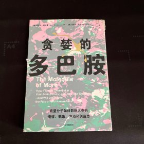 贪婪的多巴胺