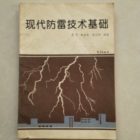 现代防雷技术基础