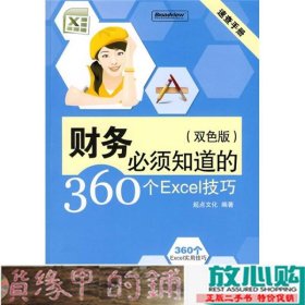 速查手册：财务必须知道的360个Excel技巧（双色版）