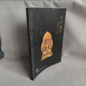中华瑰宝：佛教艺术珍品