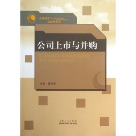 全新正版公司上市与并购9787209072014